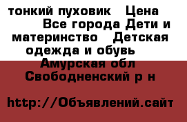 Diesel тонкий пуховик › Цена ­ 3 000 - Все города Дети и материнство » Детская одежда и обувь   . Амурская обл.,Свободненский р-н